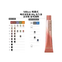 在飛比找蝦皮商城優惠-Milbon 哥德式染膏 喚采染髮膏 80g ORDEVE 