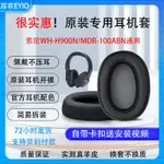 適用SONY索尼WH-H900N耳機套WH900N耳罩藍牙無線100AAP H600A耳機罩海綿保護套MDR-100AB