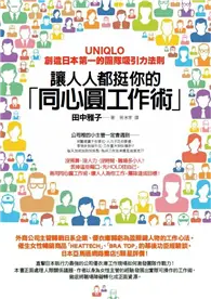 在飛比找TAAZE讀冊生活優惠-讓人人都挺你的「同心圓工作術」： UNIQLO創造日本第一的