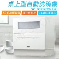 在飛比找PChome商店街優惠-含基本安裝【國際牌Panasonic】桌上型自動洗碗機 NP