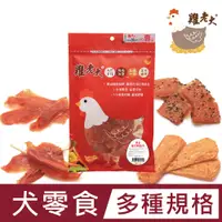 在飛比找PChome24h購物優惠-台灣雞老大 狗狗純肉零食 雞排/潔牙系列