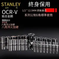 在飛比找露天拍賣優惠-史丹利工具12.5mm系列公制內六角標準套筒套筒頭86-51