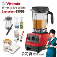 在飛比找誠品線上優惠-【美國Vitamix】E320 Explorian探索者調理