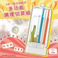 在飛比找momo購物網優惠-【味道】日本HIROSHO收納式蔬果調理器組-附收納盒(日本