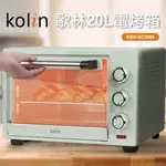 【正品保固】KOLIN歌林 20L電烤箱  KBO-SD3008 20公升大容量 上下加熱調節 烘焙烤箱 烤全雞