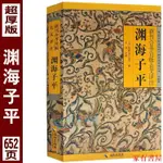 家有 正版無刪減《淵海子平》圖解白話評註版故宮珍本叢刊術數帶原文原版老版古版古籍徐子平著四柱八字命理學入門基本書籍大全