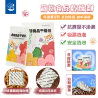 在飛比找蝦皮商城優惠-【PETDOS派多斯】寵物食品乾燥劑（高效除濕 長期有效 抑