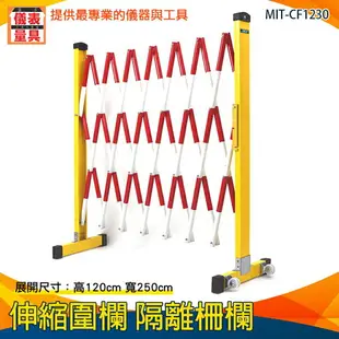 【儀表量具】施工工程 活動圍籬 反光欄杆 施工隔離 伸縮安全圍欄 伸縮圍欄 MIT-CF1230 鐵馬
