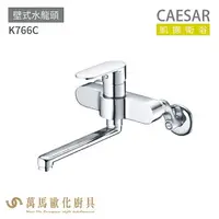 在飛比找樂天市場購物網優惠-CAESAR 凱撒衛浴 K766C 壁式水龍頭 免運