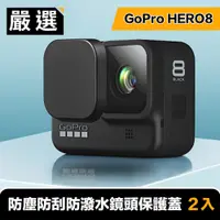 在飛比找PChome24h購物優惠-嚴選 GoPro HERO8 防塵防刮防潑水鏡頭保護蓋 2入