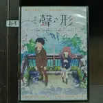 正版DVD-動畫【聲之形 電影版】-日語發音(直購價)