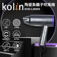 在飛比找PChome24h購物優惠-Kolin歌林陶瓷負離子吹風機 KHD-LNH05