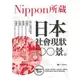 日本社會現狀100景：Nippon所藏日語嚴選講座（1書1MP3）【金石堂】