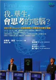 在飛比找TAAZE讀冊生活優惠-我，華生，會思考的電腦？：IBM打敗Jeopardy!益智競