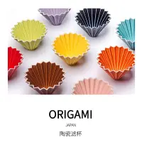 在飛比找蝦皮購物優惠-日本ORIGAMI原裝 陶瓷咖啡濾杯 蛋糕杯 美濃燒系列