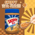 【菇菇飢🍄】吉比 SKIPPY顆粒花生醬  510G SKIPPY 抹醬 花生 花生醬