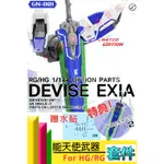 RJ 現貨 鋼彈 DDB RG HG 1/144 DEVISE EXIA GN-001 能天使 武器包 配件 00 改件