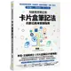 知識複利筆記術：卡片盒筆記法的數位應用實戰指南[75折]11101014436 TAAZE讀冊生活網路書店