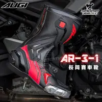 在飛比找Yahoo!奇摩拍賣優惠-AUGI車靴 AR-3-1 AR3-1 黑紅 車靴 賽車靴 