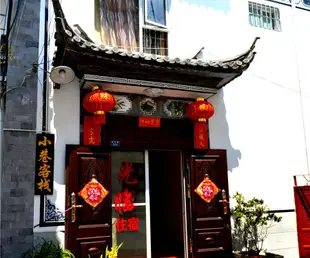 大理市小巷客棧Xiaoxiang Inn