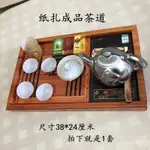 🔥客製/熱賣🔥清明祭祀紙紮立體成品茶道茶具套裝茶壺茶碗電磁爐套裝冥紙燒紙 2NF1