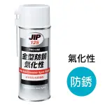 JIP125金屬模具防銹劑 液狀氣化性防銹劑 日本原裝進口