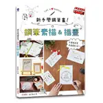 《度度鳥》新手學鋼筆畫！鋼筆素描&插畫：只要跟著畫，零基礎也OK！│繪虹-大風│ANITA│定價：250元