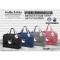 在飛比找蝦皮購物優惠-Hello Kitty 手提乾濕兩用旅行袋 行李袋 行李箱拉