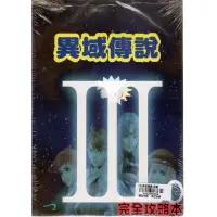 在飛比找蝦皮商城優惠-PS2 遊戲攻略 中文攻略 異域傳說3 完全攻略本 【魔力電