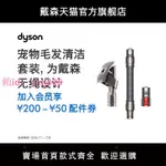 【配件】DYSON 戴森 寵物毛發清潔套裝 適用于多種機型吸塵器