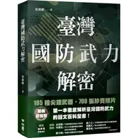 在飛比找PChome24h購物優惠-臺灣國防武力解密：圖文並茂的陸、海、空軍最新武器介紹，推廣全