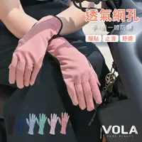 在飛比找PChome24h購物優惠-【VOLA維菈】加長透氣止滑手套