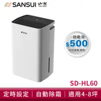 在飛比找蝦皮商城優惠-SANSUI 山水 6L一級能效清淨除濕機 SD-HL60 