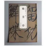 【禾洛書屋】 歷代碑帖精粹 宋 趙佶/宋徽宗〈穠芳詩〉(安徽美術出版社)原帖彩色印刷含釋文