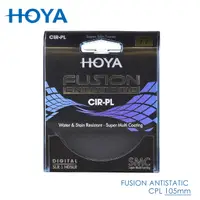 在飛比找PChome24h購物優惠-HOYA Fusion 105mm 偏光鏡 Antistat