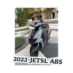 2022 SYM JETSL ABS 二手機車 中古機車 三陽