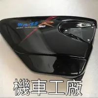 在飛比找蝦皮購物優惠-機車工廠 野狼傳奇 傳狼 狼傳 狼R 側蓋 電池蓋 工具箱蓋