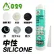 N029 中性矽利康 300ml 矽力康 Silicone 中性 ( 透明 / 米白 / 灰 咖啡 / 鐵灰 / 黑 )