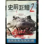 影音大批發-C08-059-正版DVD-電影【史前巨鱷2 便利袋裝】克蘿絲理琪蒙 約翰史耐德