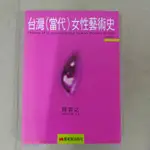 豪品二手書 台灣當代女性藝術史 陸蓉之 藝術家    B3