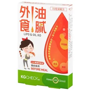 KGCHECK凱綺萃 外食油膩對策-甲殼素(30粒/盒) 現貨 蝦皮直送