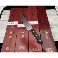 在飛比找蝦皮購物優惠-【知久道具屋】台灣製關次郎作 全鋼 牛刀 西餐刀 主廚刀 料