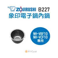 在飛比找蝦皮購物優惠-【日群】象印原廠電子鍋內鍋 ZP-B227 適用 NH-VB