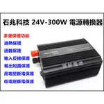 頂好電池-台中 台灣製造 石兆科技 DC24V 轉 AC 110V 300W 智慧安全保護 電源轉換器 逆變器 露營