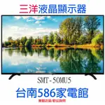 《586家電館》SANLUX台灣三洋 50型 4K 液晶顯示器【SMT-50MU5】