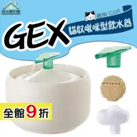 在飛比找蝦皮購物優惠-GEX 貓奴啾咪飲水器 1L 貓用 飲水器 淨水器 水盆 寵