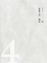 【電子書】丁丁的房產人生雜記4