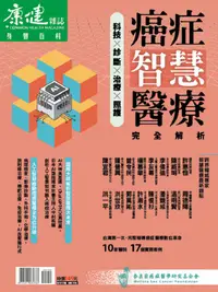 在飛比找PChome24h購物優惠-康健雜誌特刊：癌症智慧醫療完全解析專刊