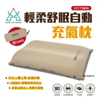 在飛比找Yahoo奇摩購物中心優惠-KZM 輕柔舒眠自動充氣枕 K21T3M06 枕頭 露營枕 