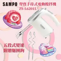 在飛比找蝦皮購物優惠-聲寶手持式電動攪拌機 ZS-L6201L/打蛋器/烘培/蛋糕